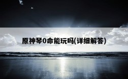 原神琴0命能玩嗎，詳細解答