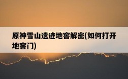 原神雪山遺跡地窖解密，如何打開地窖門