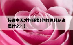 傳說中天才棋師奕，他的勝利秘訣是什么？