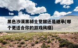 黑色沙漠黑騎士覺醒還是繼承，哪個更適合你的游戲風格