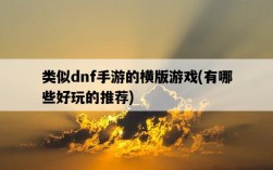 類似dnf手游的橫版游戲，有哪些好玩的推薦