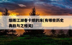 煙雨江湖春十娘的床，有哪些歷史典故與之相關
