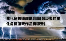 生化危機哪部是巔峰，最經典的生化危機游戲作品有哪些