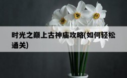 時光之巔上古神廟攻略，如何輕松通關