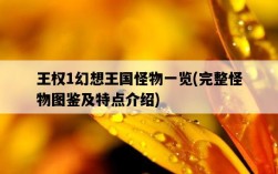 王權1幻想王國怪物一覽，完整怪物圖鑒及特點介紹