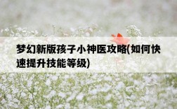 夢幻新版孩子小神醫攻略，如何快速提升技能等級