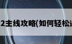 恥辱2主線攻略，如何輕松通關