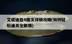 艾諾迪亞4圖文詳細攻略，如何輕松通關全劇情