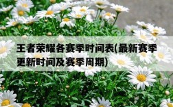 王者榮耀各賽季時間表，最新賽季更新時間及賽季周期
