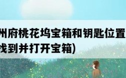 蘇州府桃花塢寶箱和鑰匙位置，如何找到并打開寶箱