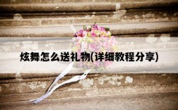 炫舞怎么送禮物，詳細教程分享