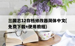 三國志12存檔修改器簡體中文，免費下載+使用教程