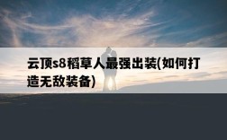 云頂s8稻草人最強出裝，如何打造無敵裝備