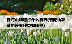 普陀山項鏈打什么符石，普陀山項鏈的符石種類有哪些