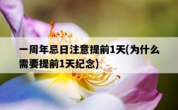 一周年忌日注意提前1天，為什么需要提前1天紀念