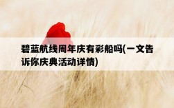 碧藍航線周年慶有彩船嗎，一文告訴你慶典活動詳情