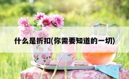 什么是折扣，你需要知道的一切