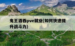 鬼王酒吞pve就業，如何快速提升戰斗力