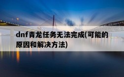 dnf青龍任務無法完成，可能的原因和解決方法