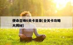 使命召喚6關卡目錄，全關卡攻略大揭秘