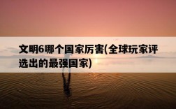文明6哪個國家厲害，全球玩家評選出的最強國家