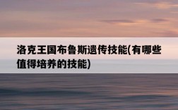 洛克王國布魯斯遺傳技能，有哪些值得培養的技能