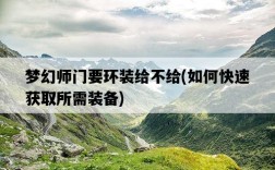 夢幻師門要環裝給不給，如何快速獲取所需裝備