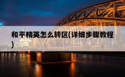 和平精英怎么轉區，詳細步驟教程