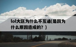 lol大區為什么不互通，是因為什么原因造成的？