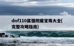 dnf110屬強附魔寶珠大全，完整攻略指南