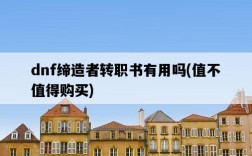 dnf締造者轉職書有用嗎，值不值得購買