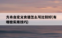 方舟自定義食譜怎么寫比較好，有哪些實用技巧