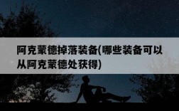 阿克蒙德掉落裝備，哪些裝備可以從阿克蒙德處獲得