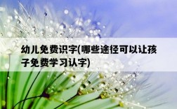 幼兒免費識字，哪些途徑可以讓孩子免費學習認字