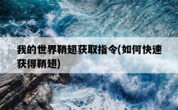 我的世界鞘翅獲取指令，如何快速獲得鞘翅