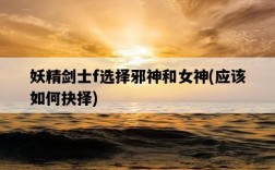 妖精劍士f選擇邪神和女神，應該如何抉擇