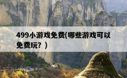 499小游戲免費，哪些游戲可以免費玩？