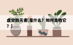虛空毀滅者，是什么？如何擊敗它？