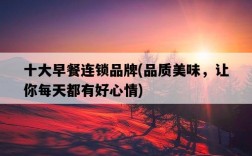 十大早餐連鎖品牌，品質美味，讓你每天都有好心情