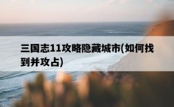 三國志11攻略隱藏城市，如何找到并攻占