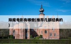 除魔電影有哪些，推薦幾部經典的