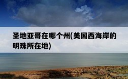 圣地亞哥在哪個州，美國西海岸的明珠所在地