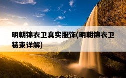 明朝錦衣衛真實服飾，明朝錦衣衛裝束詳解