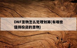 DNF圣物怎么處理劃算，有哪些值得投資的圣物