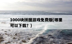 1000塊拼圖游戲免費版，哪里可以下載？