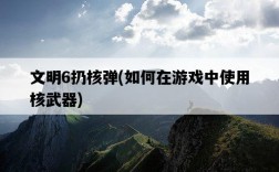 文明6扔核彈，如何在游戲中使用核武器