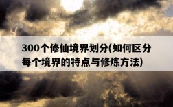 300個修仙境界劃分，如何區分每個境界的特點與修煉方法