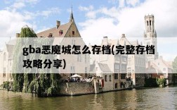 gba惡魔城怎么存檔，完整存檔攻略分享