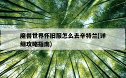 魔獸世界懷舊服怎么去辛特蘭，詳細攻略指南