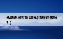 永劫無間打折28元，值得購買嗎？